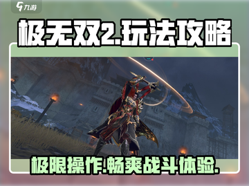 极无双2🔥超全玩法攻略，这样玩才爽！截图1