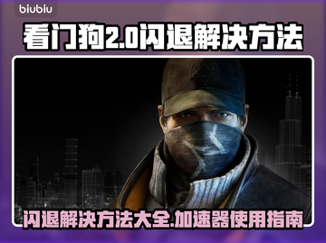 看门狗⚡闪退？加速器带你飞！🎮截图1