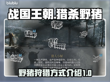 战国王朝🔥揭秘野猪狩猎终极方式！截图1