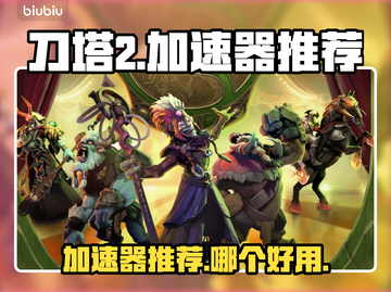 刀塔2加速器推荐🔥哪个好用到哭！🎉截图1