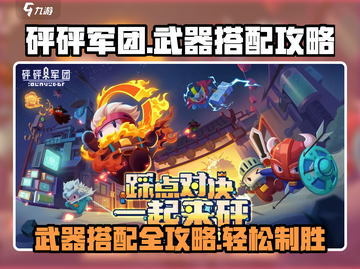 砰砰军团🔥武器搭配秘籍，助你战力飙升！👇截图1