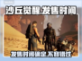 《沙丘觉醒》游戏发售日期大曝光！🔥🎮别错过！