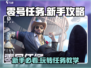 零号任务💥新手必看！教你快速上手🔥轻松吃鸡游戏技巧分享！