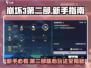 崩坏3第二部🔥新手必看！极速入门攻略🎉