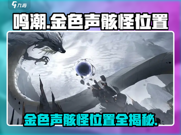 鸣潮🔥金色声骸怪位置全揭秘！快收藏👇截图1