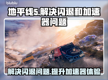 地平线5闪退？加速器推荐🔥🎉截图1