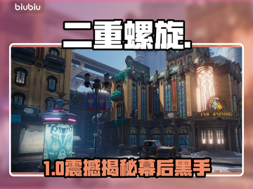 🔥英雄互娱二重螺旋内幕曝光💥截图1