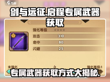 剑与远征🔥启程专属武器获取秘籍💎截图1
