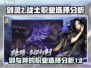剑灵2🔥：剑与斧巅峰对决，哪种更爽？