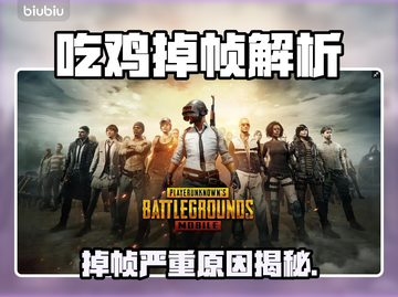 💥吃鸡掉帧严重？原来是这原因！🎮截图1