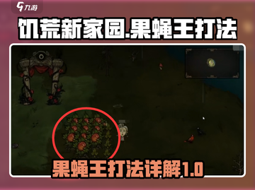 饥荒新家园果蝇王打法🔥超简单技巧分享！截图1