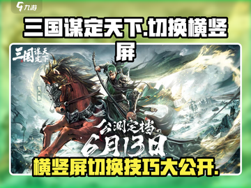 三国谋定天下😎横竖屏切换超全攻略来啦！截图1
