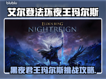 艾尔登法环🔥夜王玛尔斯打法💥黑夜降临！截图1
