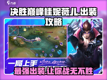决胜巅峰！桂妮薇儿出装🔥《游戏名》必备攻略✨截图1