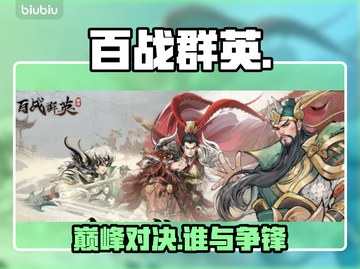 🔥百战群英制胜秘诀大公开💥截图1