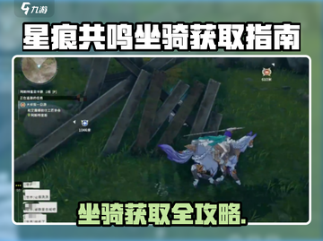 《星痕共鸣》超稀有坐骑获取攻略💥截图1