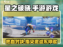 星之破晓🔥手游上线，全新游戏体验不容错过！