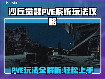 沙丘觉醒PVE系统🔥超详细攻略来了！新手必看🎮截图1