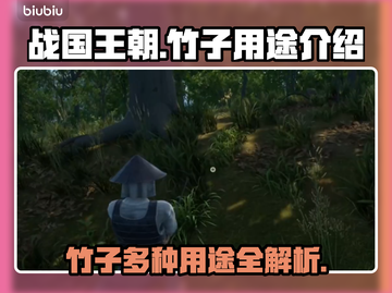 战国王朝🔥竹子用途大揭秘❗截图1