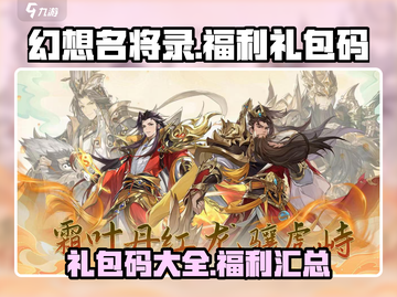 幻想名将录💥全部福利礼包码汇总🎉截图1