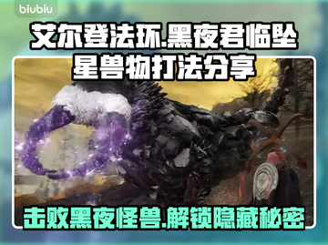 艾尔登法环黑夜君临坠星兽打法分享✨💥截图1