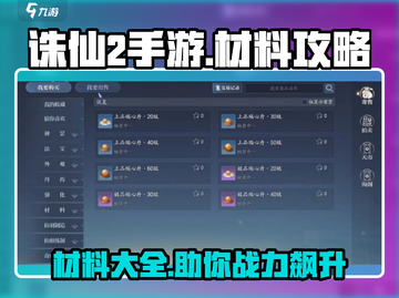 诛仙2手游材料大全🔥助你制霸仙界！截图1