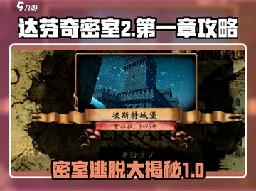 《达芬奇密室2》第一章🔥通关秘籍/Game攻略来啦！截图1