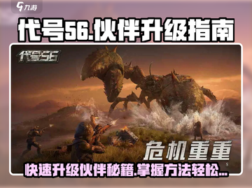 代号56🔥伙伴升级秘籍！快速提升战力💡截图1
