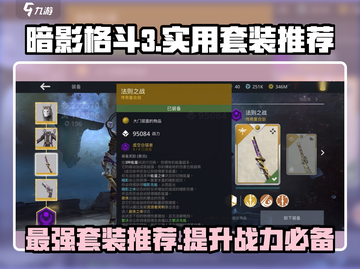 暗影格斗3🔥最强实用套装推荐，助你战无不胜！截图1