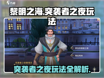 黎明之海🔥突袭者之夜玩法全揭秘！截图1