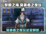 黎明之海🔥突袭者之夜玩法全揭秘！