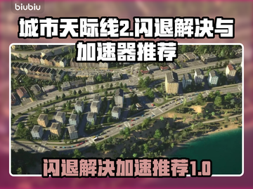 城市天际线2🔥闪退解决+加速器推荐🚀截图1