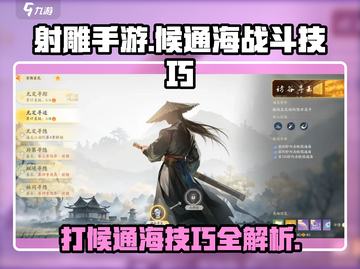 射雕手游🔥候通海打法技巧大全，轻松通关秘籍！截图1