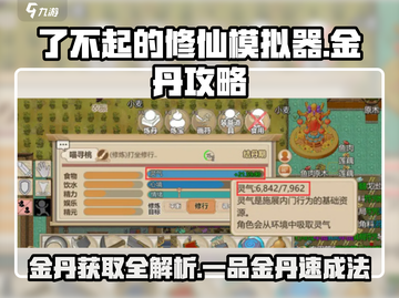 了不起的修仙模拟器🔥金丹获取超全攻略来了！截图1