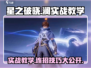 星之破晓：澜实战教学，掌握连招秒杀对手！💥