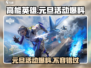高能英雄🎉元旦活动大曝光，快来看看有哪些惊喜！