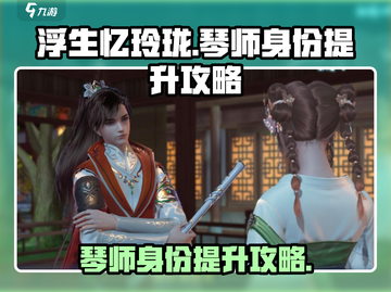 浮生忆玲珑🔥琴师身份快速提升攻略🎉截图1