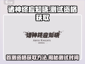 诸神终应知晓🔥首测资格获取方式大曝光！🎮截图1