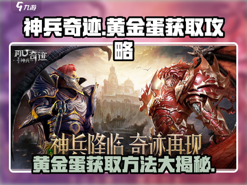 神兵奇迹🔥黄金蛋获取攻略💎轻松搞定！截图1