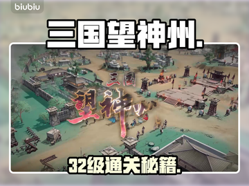 🔥32级通关秘籍！三国望神州速通💥截图1