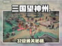 🔥32级通关秘籍！三国望神州速通💥