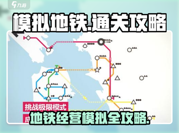 地铁迷必看！模拟地铁👇通关秘籍大公开！截图1