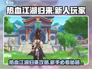 🔥热血江湖归来！新人必看攻略✨截图1