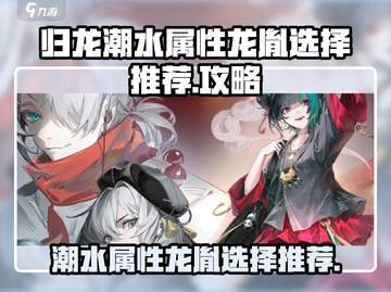 原神：归龙潮水属性龙胤选择推荐✨截图1