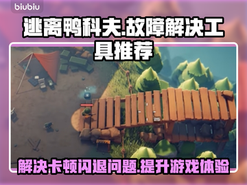 逃离鸭科夫黑屏闪退？❌故障解决工具推荐！🚀截图1
