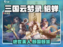 三国云梦录🔥貂蝉超详细解析来了！还不速速查看？