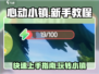 心动小镇🔥新手必看！快速上手秘籍🎉