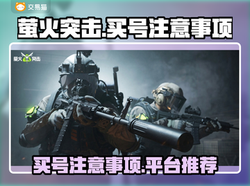 萤火突击😎买号避坑指南🔥账号平台推荐截图1