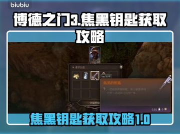 博德之门3🔥焦黑钥匙获取攻略，必看！截图1