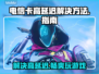 电信卡玩游戏延迟高？这些解决方法让你畅爽游戏🔥🚀